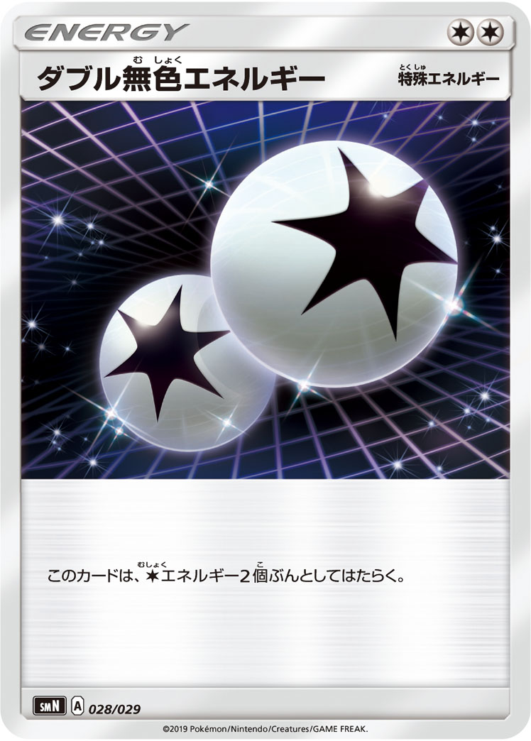 ポケモンカード ダブル無色エネルギー[SMN][028/029][-]
