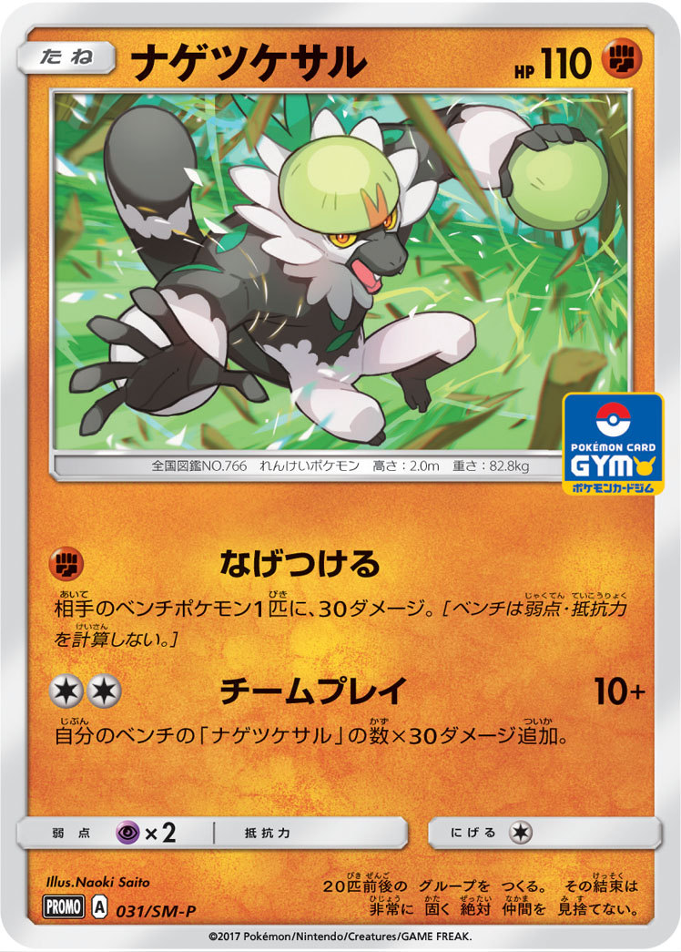 ポケモンカード ナゲツケサル[SMP][031][PROMO]
