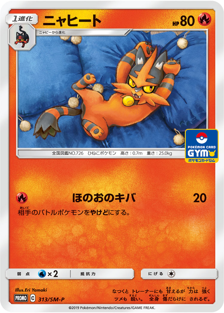 ポケモンカード ニャヒート[SMP][313][PROMO]