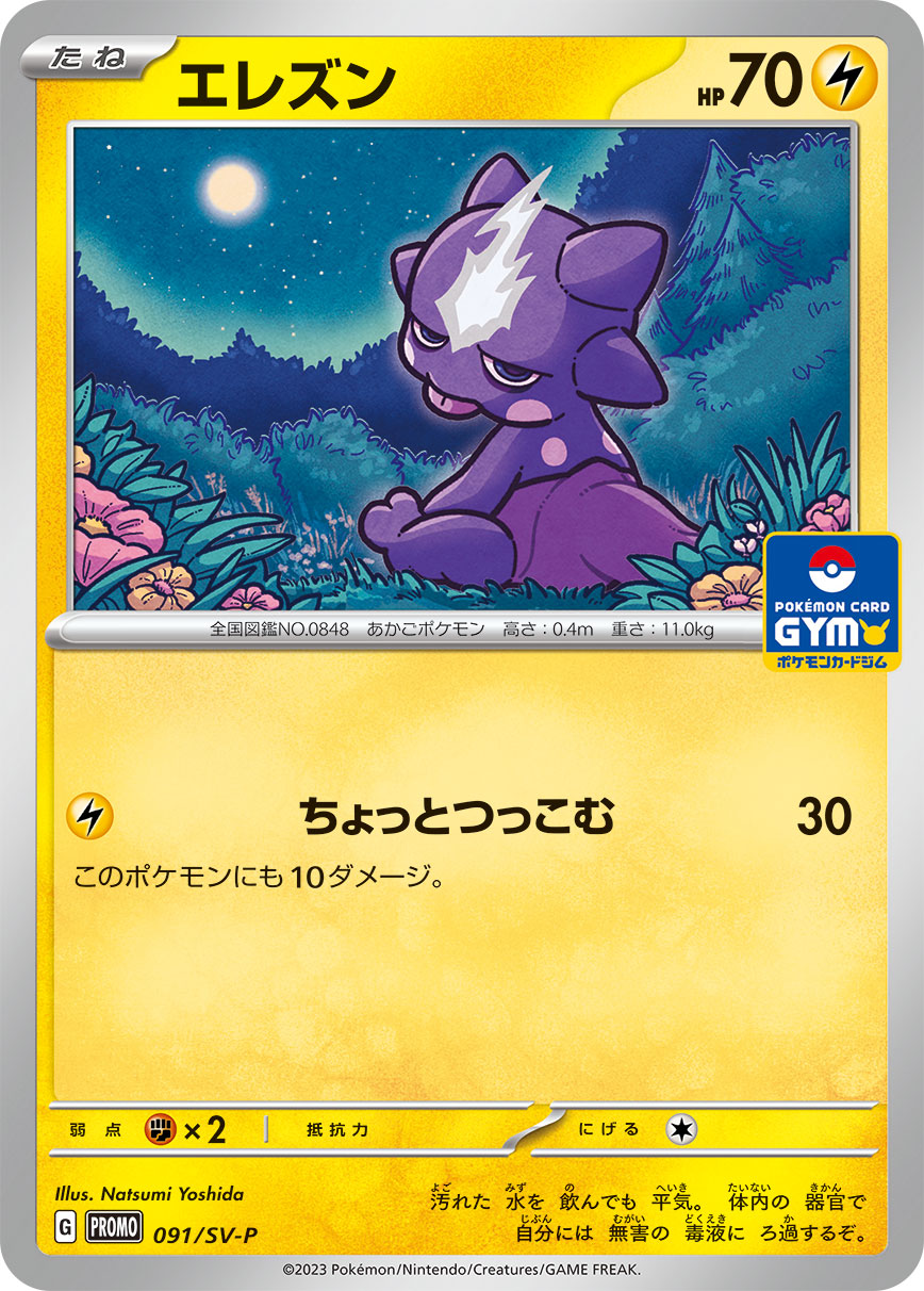 ポケモンカード エレズン[SV-P][091][PROMO]