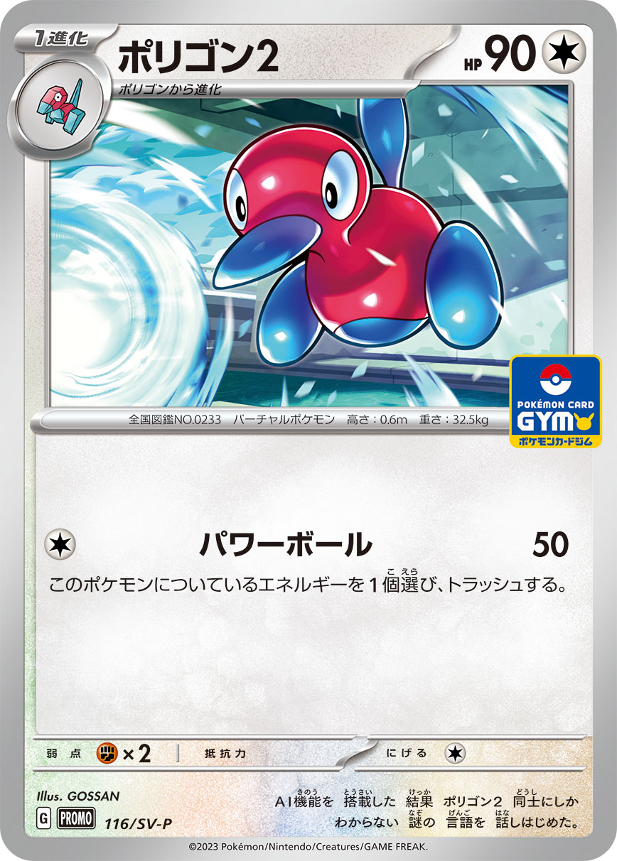 ポケモンカード ポリゴン2[SV-P][116][PROMO]