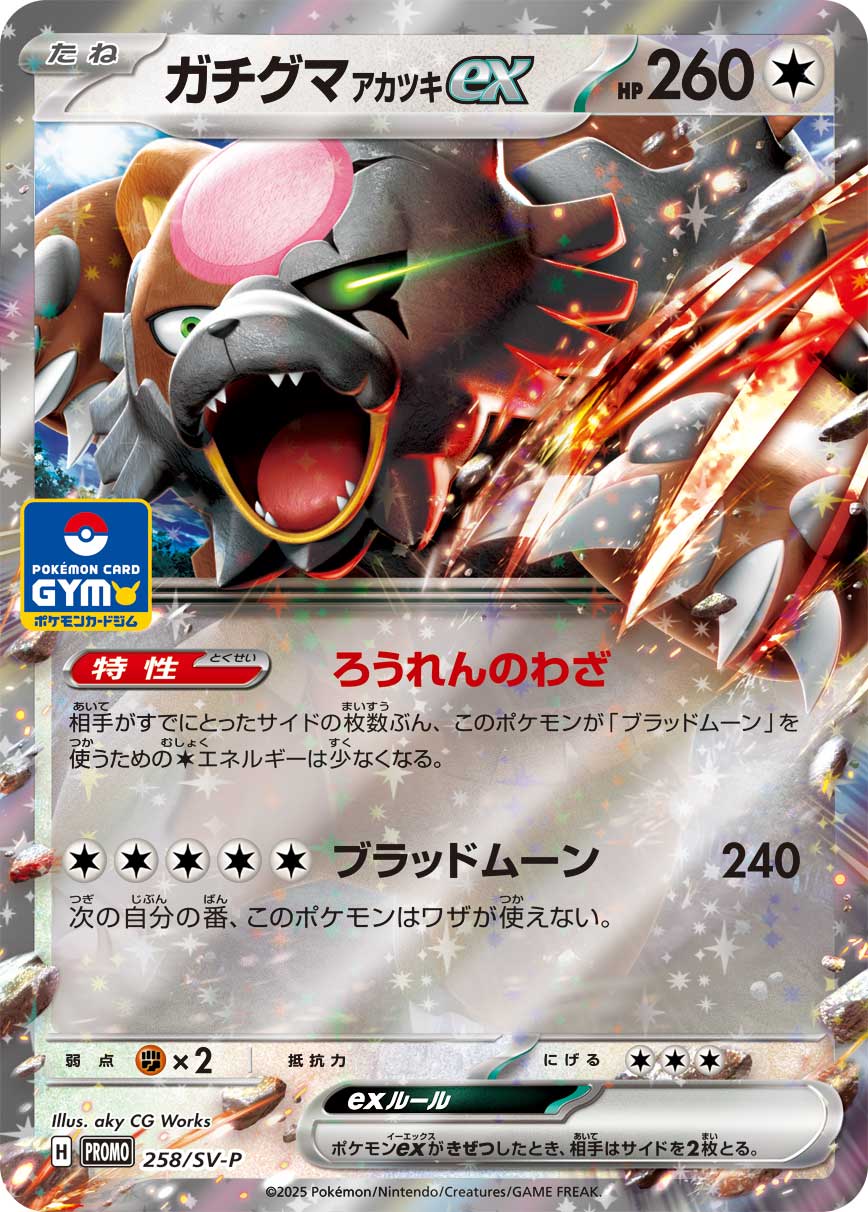 ポケモンカード ガチグマ アカツキex[SV-P][258][PROMO]
