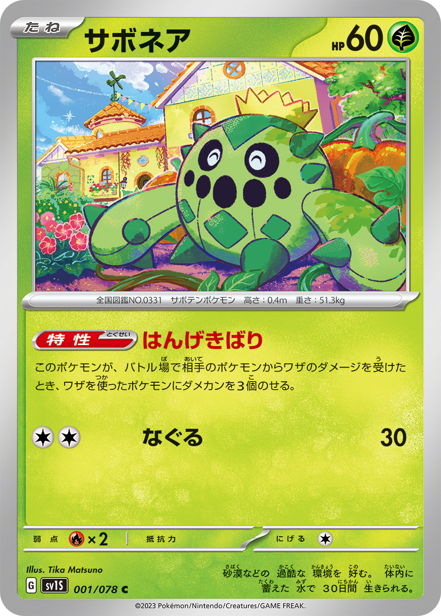 ポケモンカード サボネア[SV1S][001/078][C]