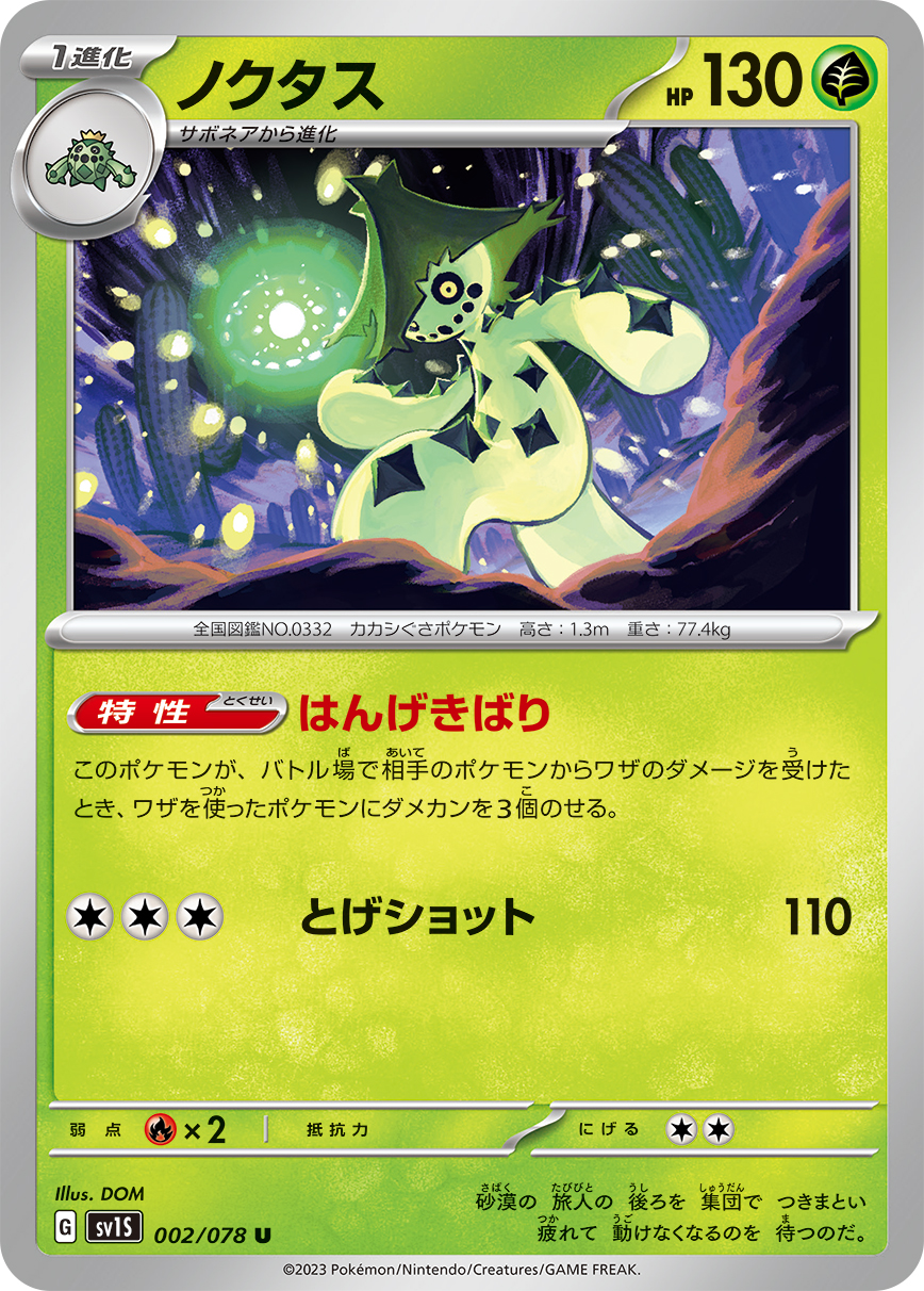 ポケモンカード ノクタス[SV1S][002/078][U]