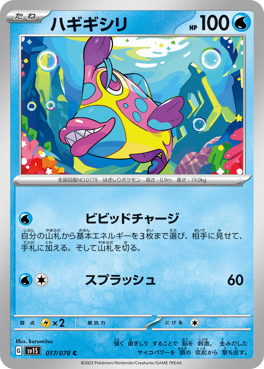 ポケモンカード ハギギシリ[SV1S][017/078][C]