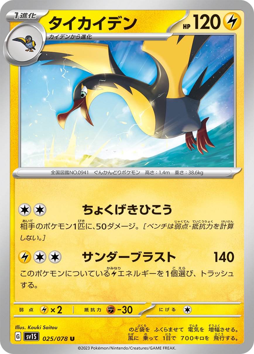 ポケモンカード タイカイデン[SV1S][025/078][U]