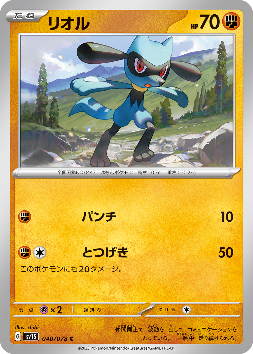ポケモンカード リオル[SV1S][040/078][C]
