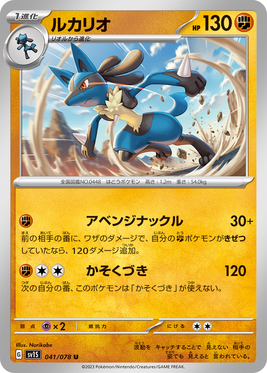 ポケモンカード ルカリオ[SV1S][041/078][U]