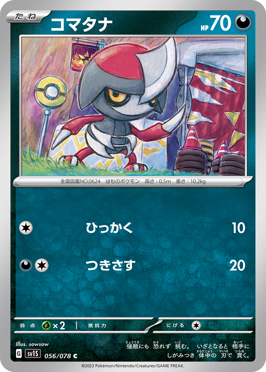 ポケモンカード コマタナ[SV1S][056/078][C]