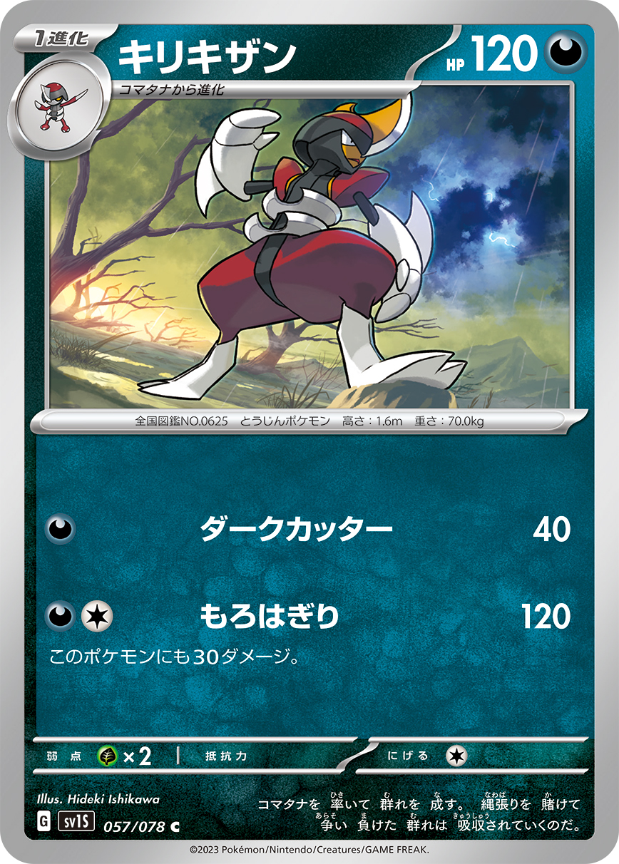 ポケモンカード キリキザン[SV1S][057/078][C]
