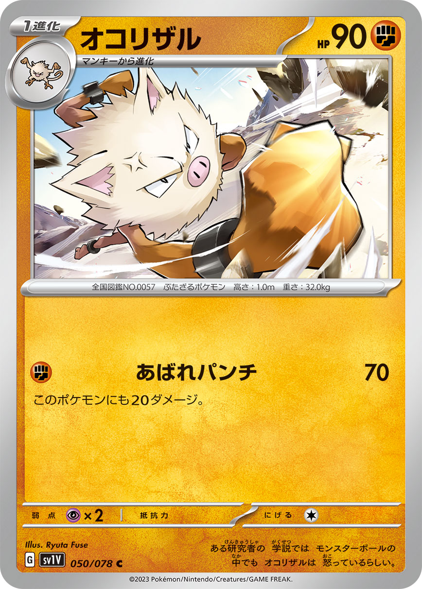 ポケモンカード オコリザル[SV1V][050/078][C]