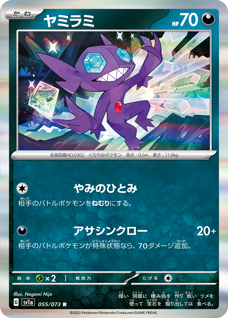 ポケモンカード ヤミラミ[SV1a][055/073][R]