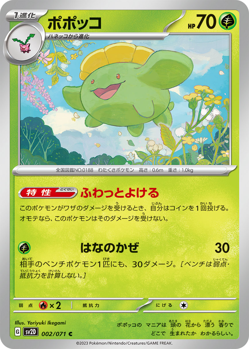ポケモンカード ポポッコ[SV2D][002/071][C]