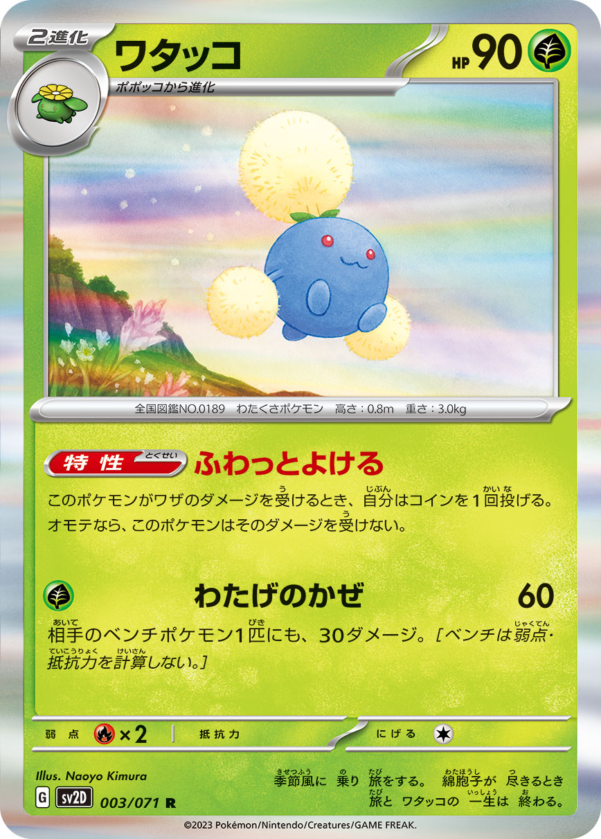 ポケモンカード ワタッコ[SV2D][003/071][R]
