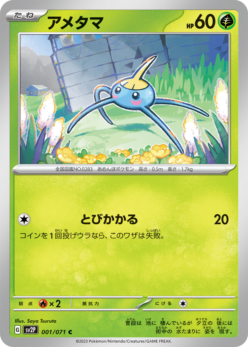ポケモンカード アメタマ[SV2P][001/071][C]