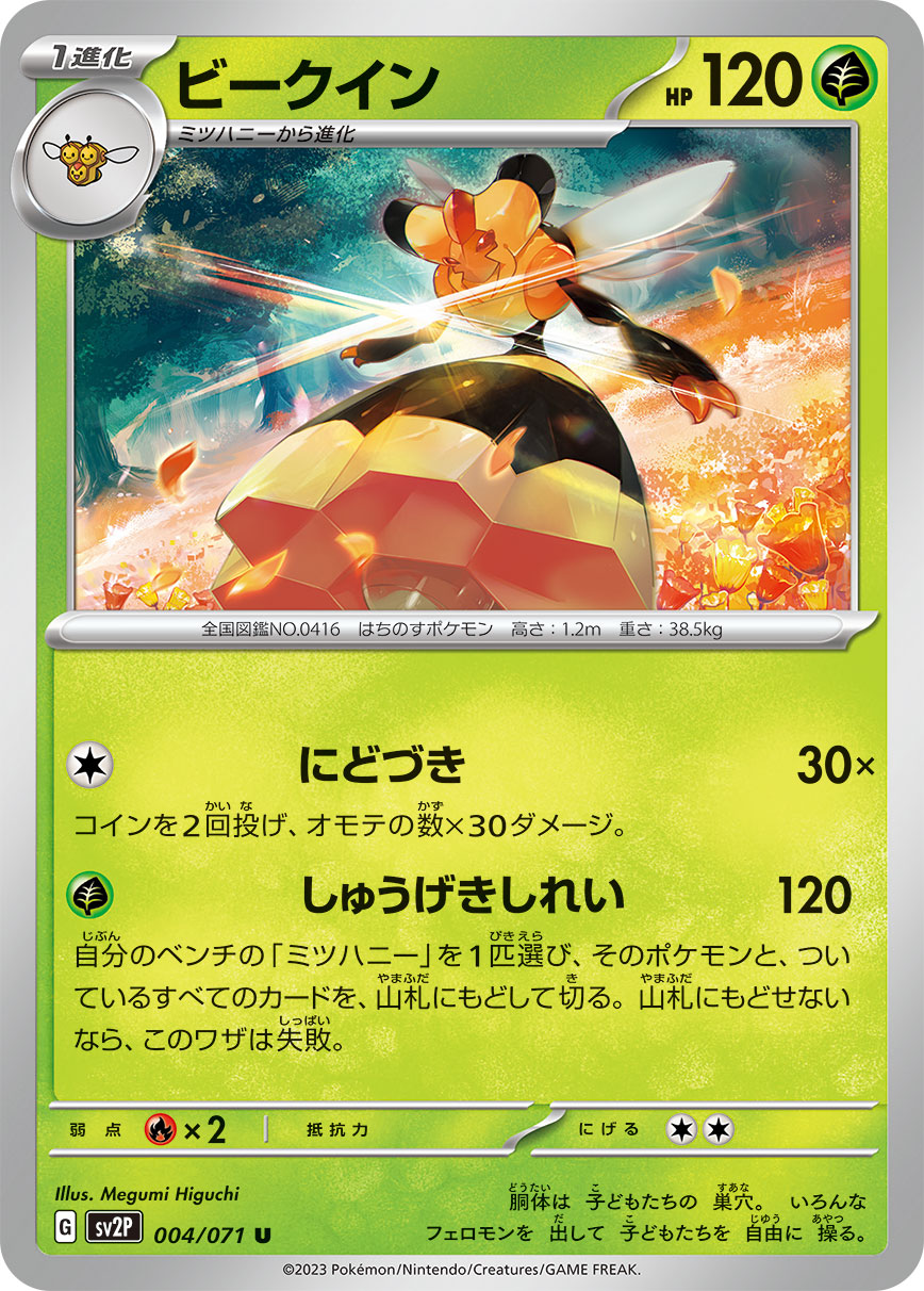 ポケモンカード ビークイン[SV2P][004/071][U]