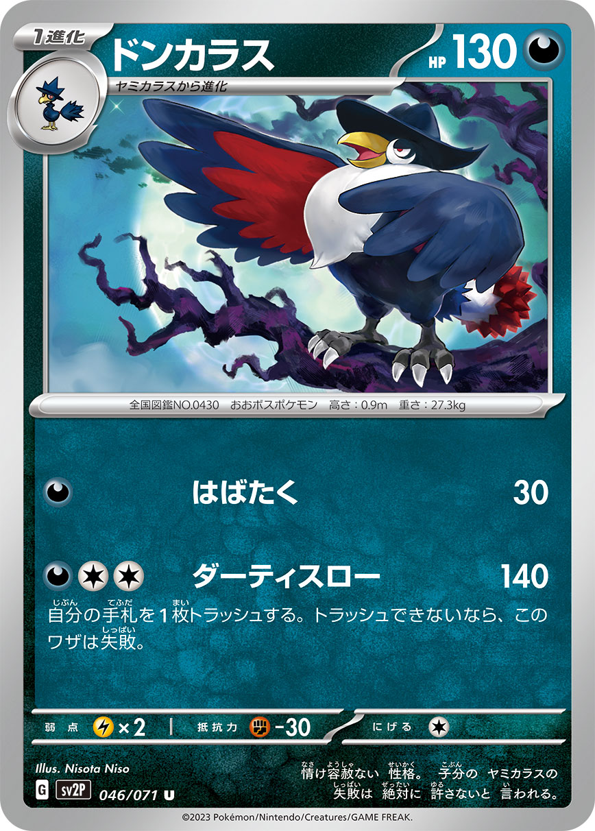 ポケモンカード ドンカラス[SV2P][046/071][U]