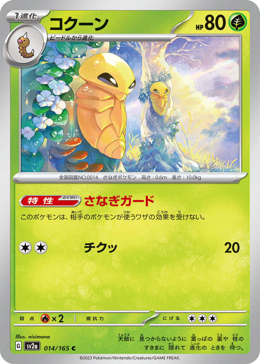 ポケモンカード コクーン[SV2a][014/165][C]