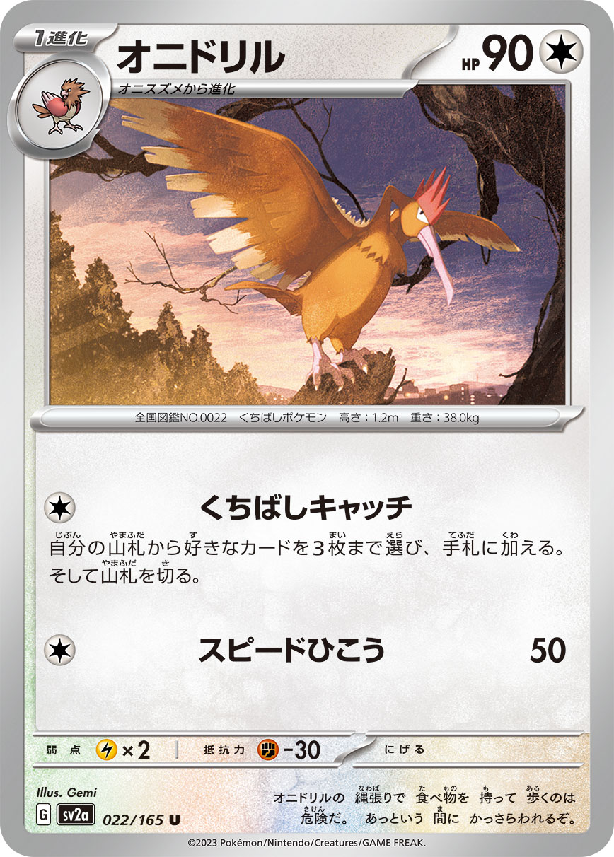 ポケモンカード オニドリル[SV2a][022/165][U]
