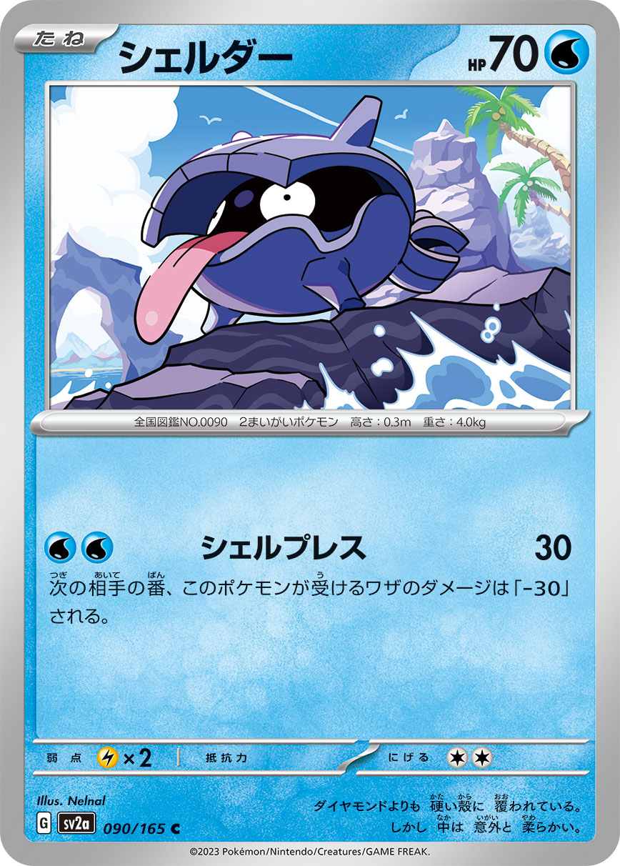 ポケモンカード シェルダー[SV2a][090/165][C]