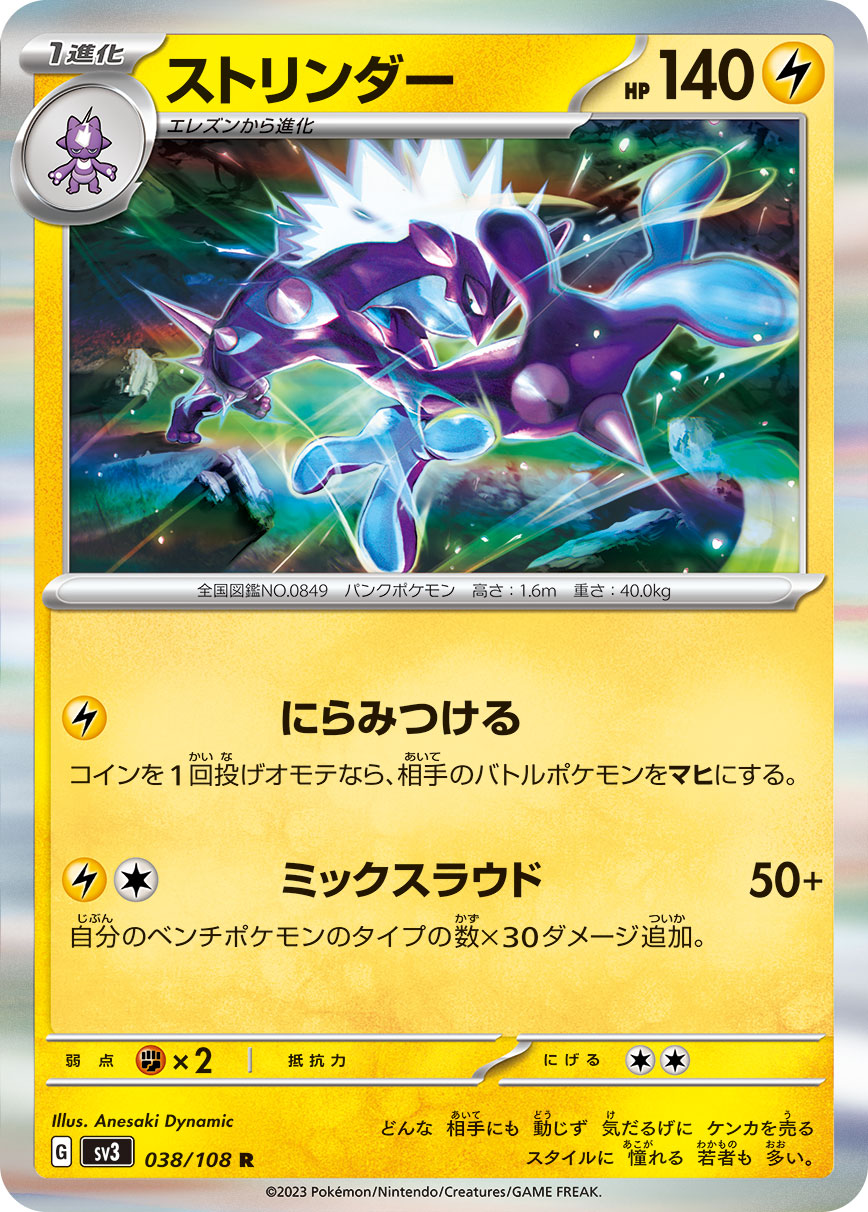 ポケモンカード ストリンダー[SV3][038/108][R]