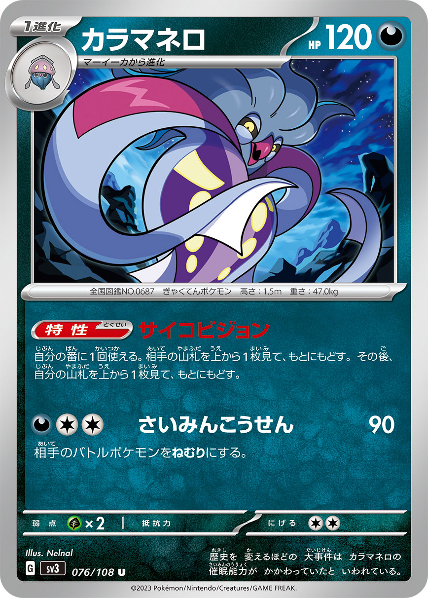 ポケモンカード カラマネロ[SV3][076/108][U]