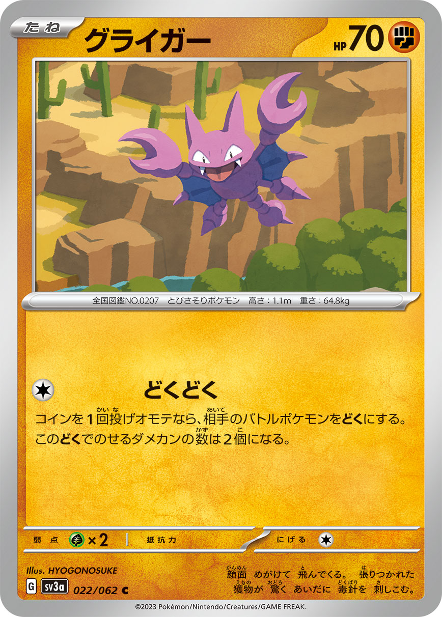 ポケモンカード グライガー[SV3a][022/062][C]