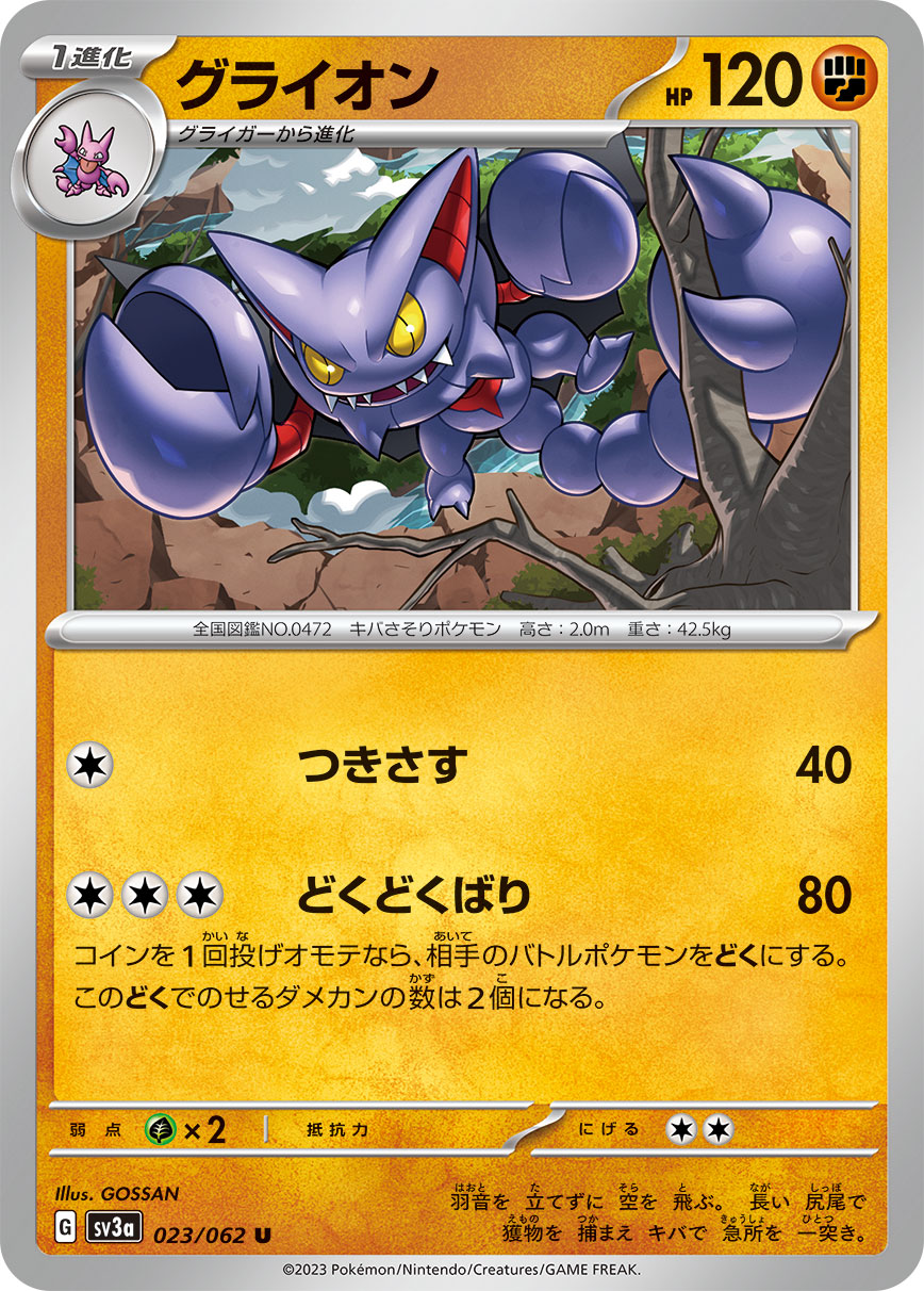 ポケモンカード グライオン[SV3a][023/062][U]
