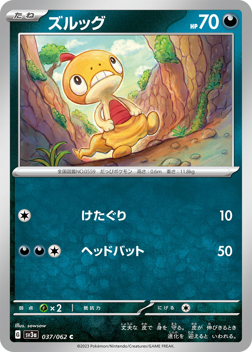 ポケモンカード ズルッグ[SV3a][037/062][C]
