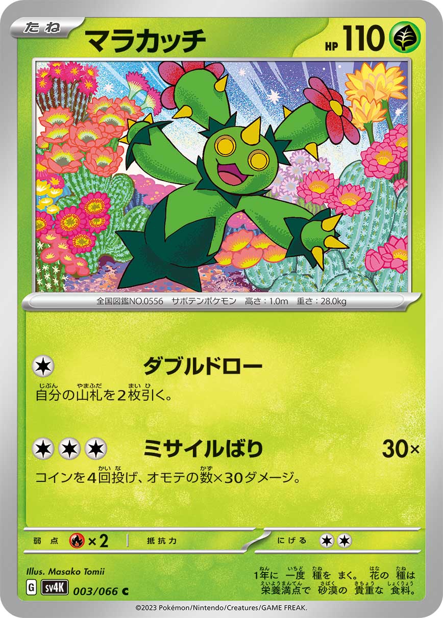ポケモンカード マラカッチ[SV4K][003/066][C]
