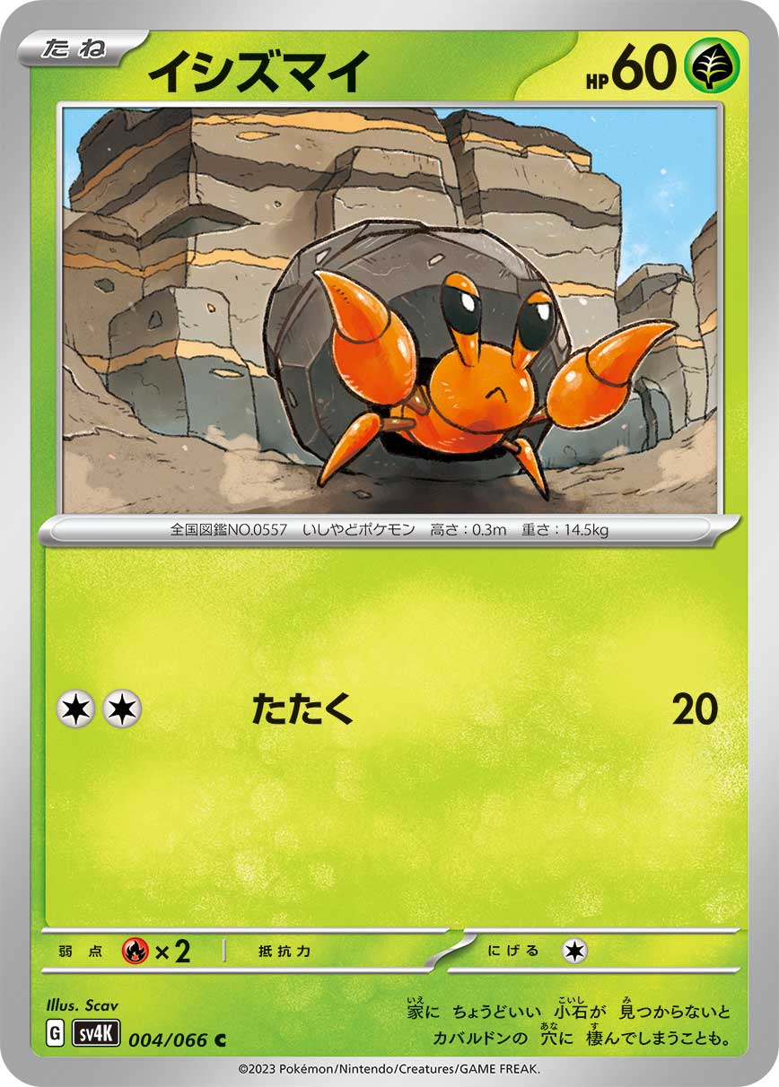 ポケモンカード イシズマイ[SV4K][004/066][C]