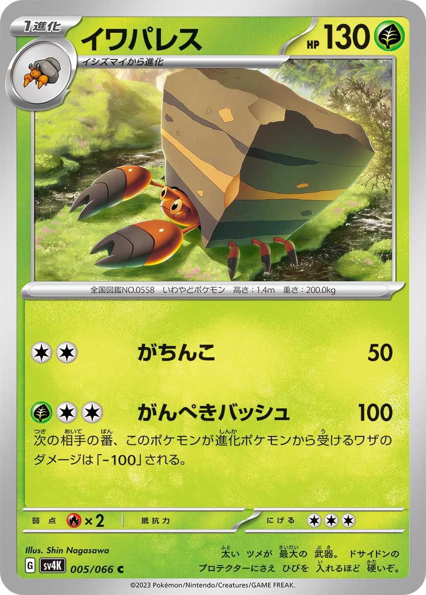 ポケモンカード イワパレス[SV4K][005/066][C]