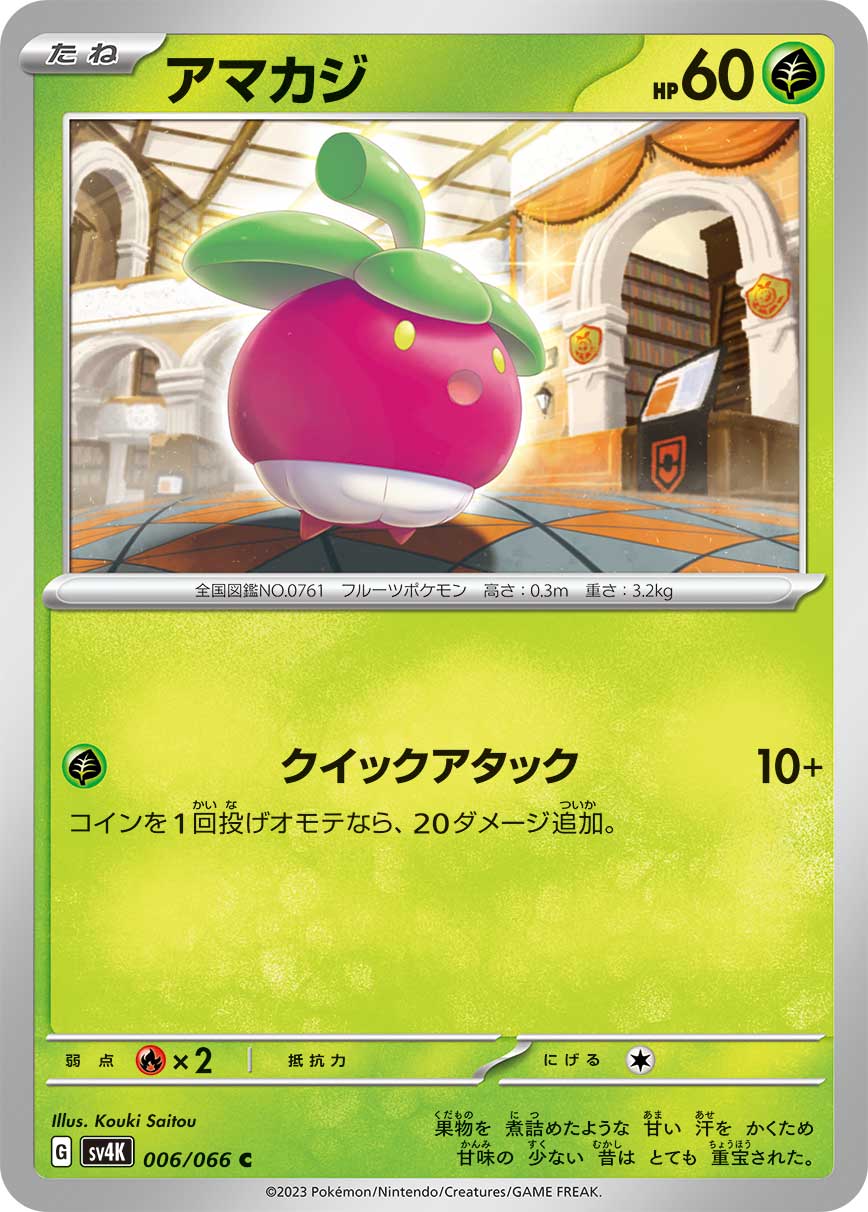ポケモンカード アマカジ[SV4K][006/066][C]