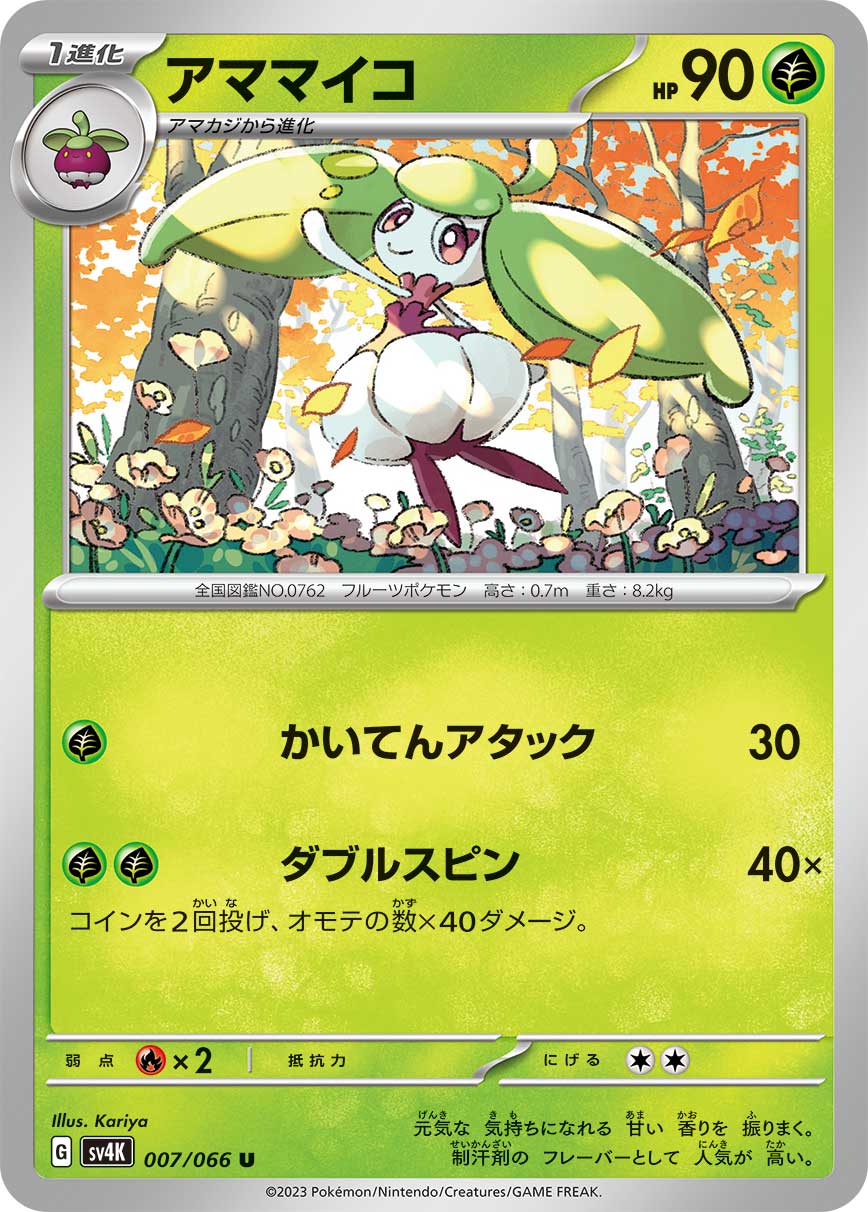 ポケモンカード アママイコ[SV4K][007/066][U]