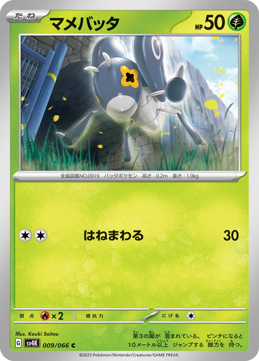 ポケモンカード マメバッタ[SV4K][009/066][C]