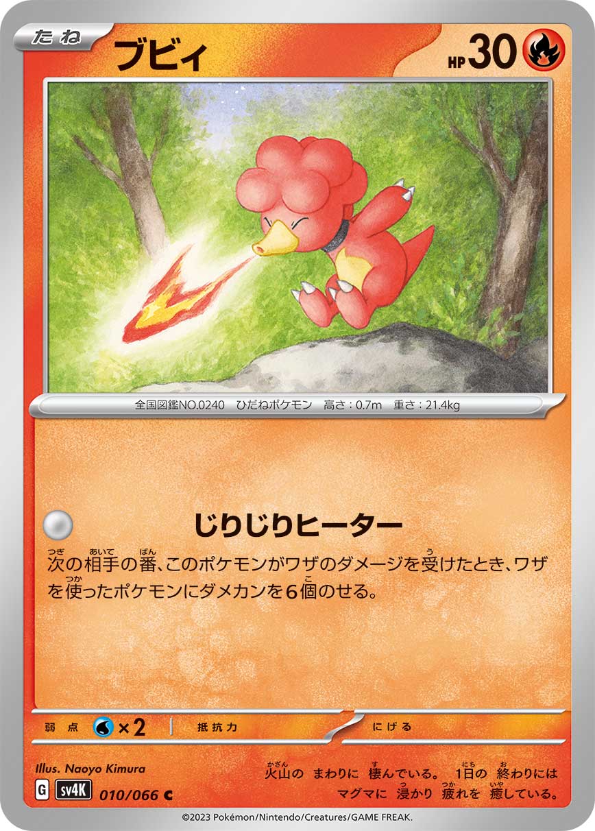 ポケモンカード ブビィ[SV4K][010/066][C]