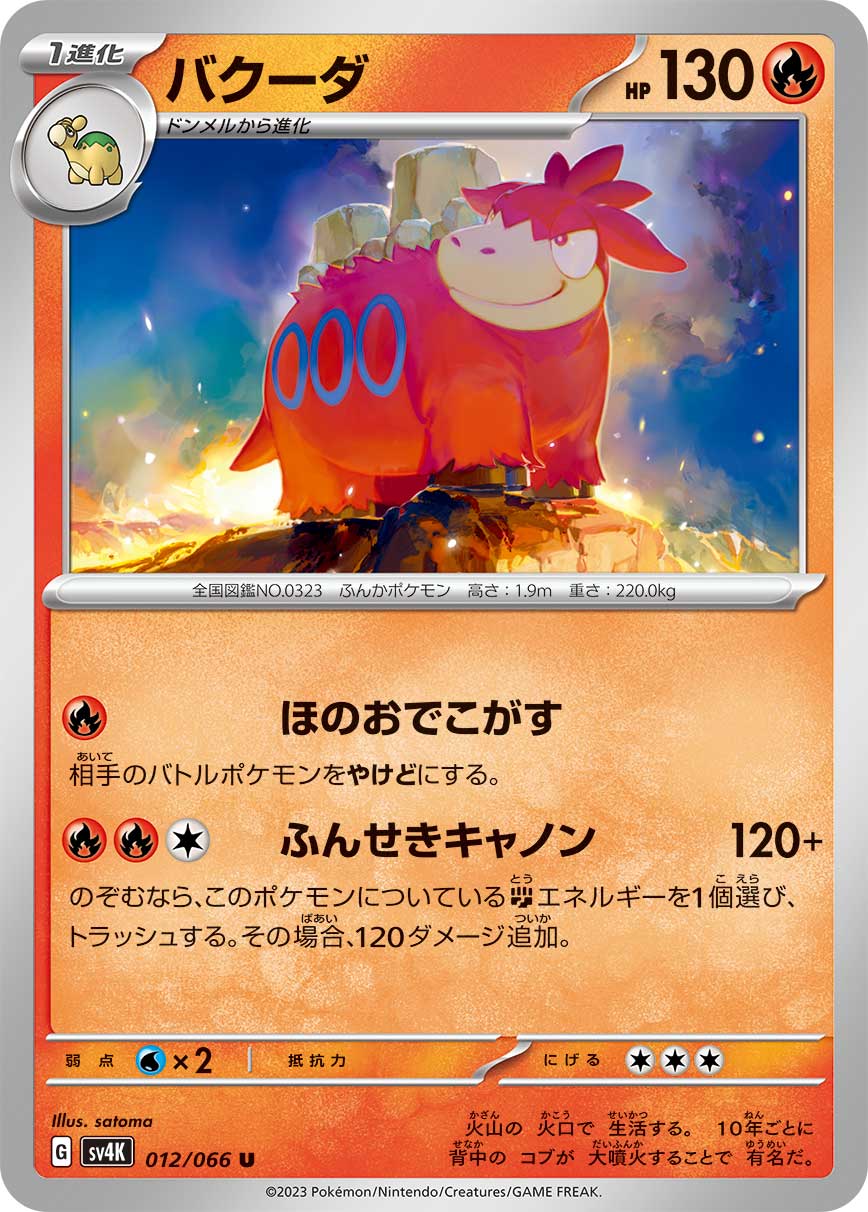 ポケモンカード バクーダ[SV4K][012/066][U]