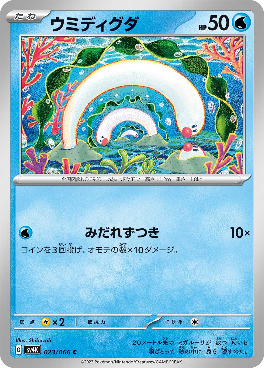 ポケモンカード ウミディグダ[SV4K][023/066][C]