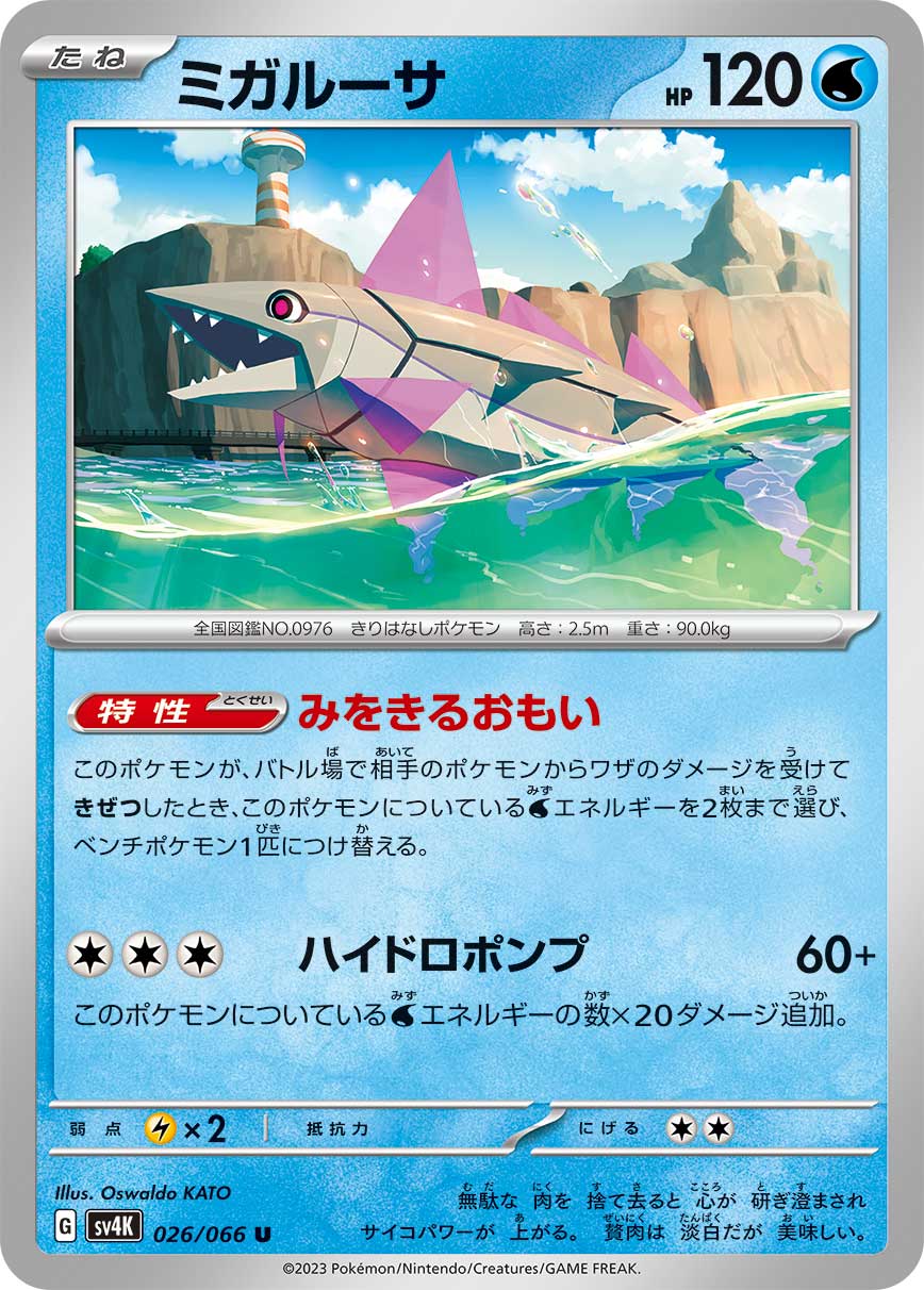 ポケモンカード ミガルーサ[SV4K][026/066][U]