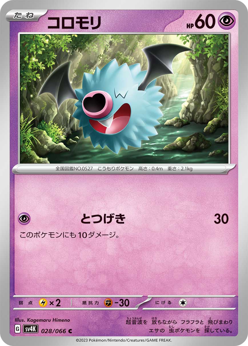 ポケモンカード コロモリ[SV4K][028/066][C]