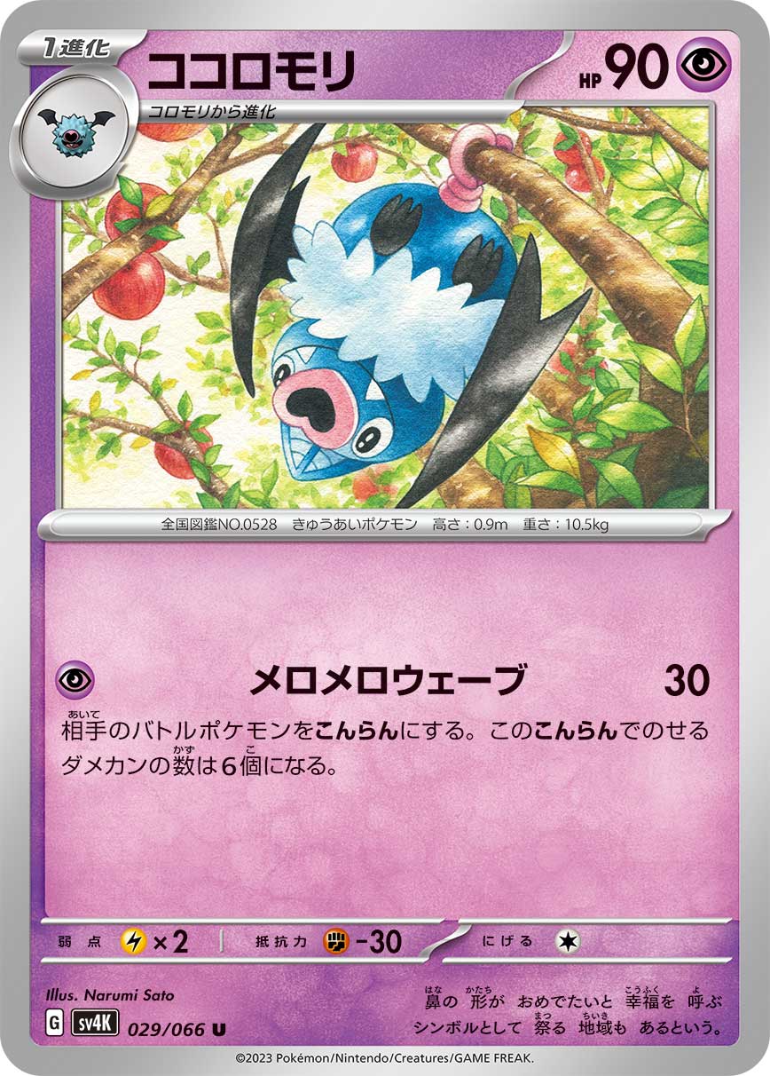 ポケモンカード ココロモリ[SV4K][029/066][U]