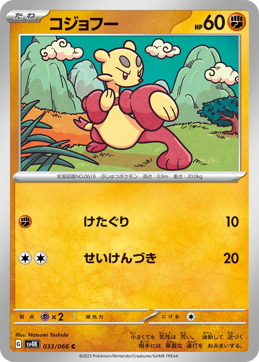 ポケモンカード コジョフー[SV4K][033/066][C]