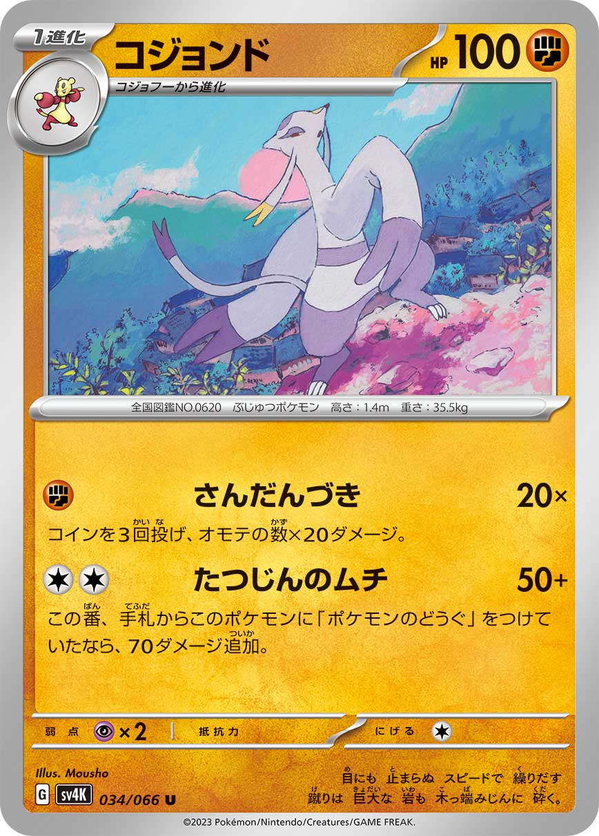 ポケモンカード コジョンド[SV4K][034/066][U]