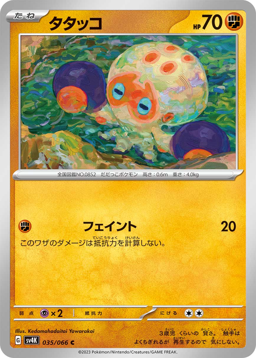 ポケモンカード タタッコ[SV4K][035/066][C]