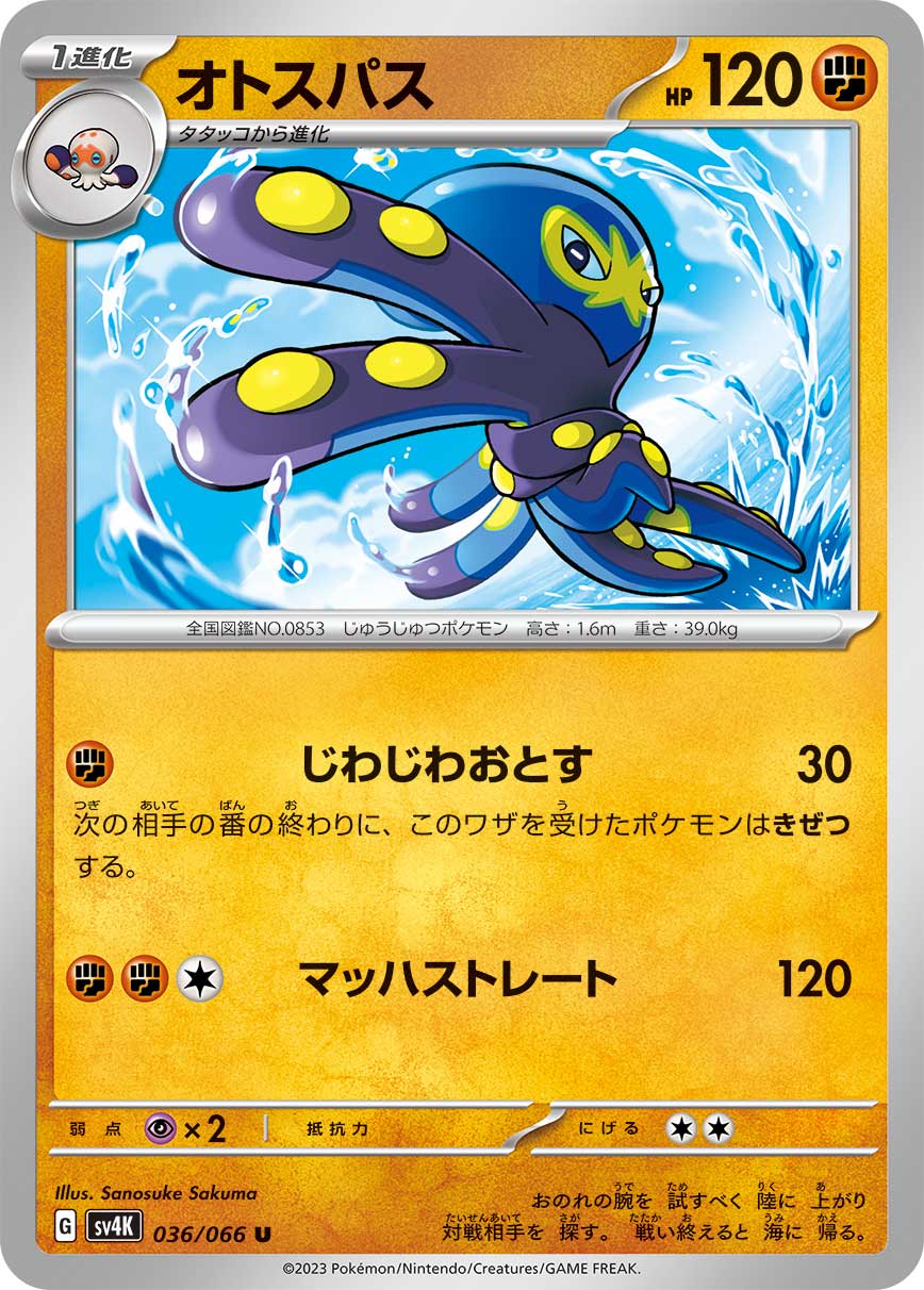 ポケモンカード オトスパス[SV4K][036/066][U]