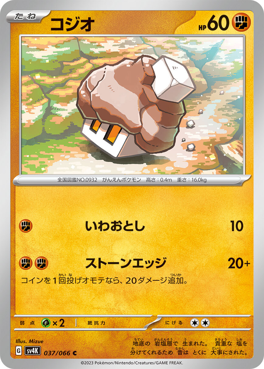 ポケモンカード コジオ[SV4K][037/066][C]