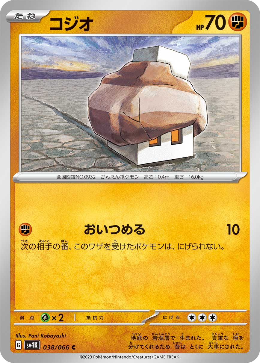 ポケモンカード コジオ[SV4K][038/066][C]