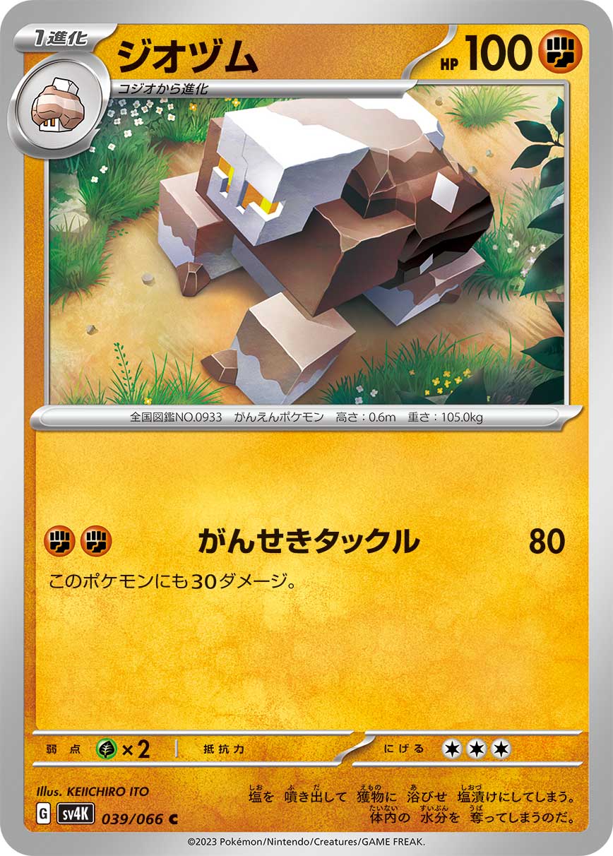 ポケモンカード ジオヅム[SV4K][039/066][C]