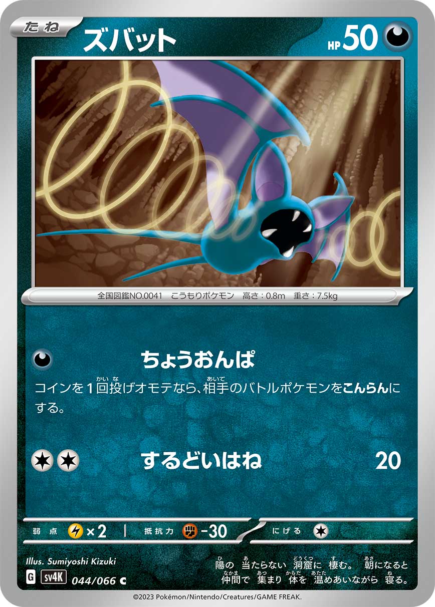 ポケモンカード ズバット[SV4K][044/066][C]