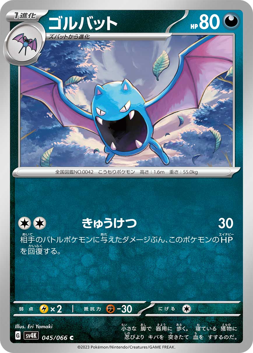 ポケモンカード ゴルバット[SV4K][045/066][C]